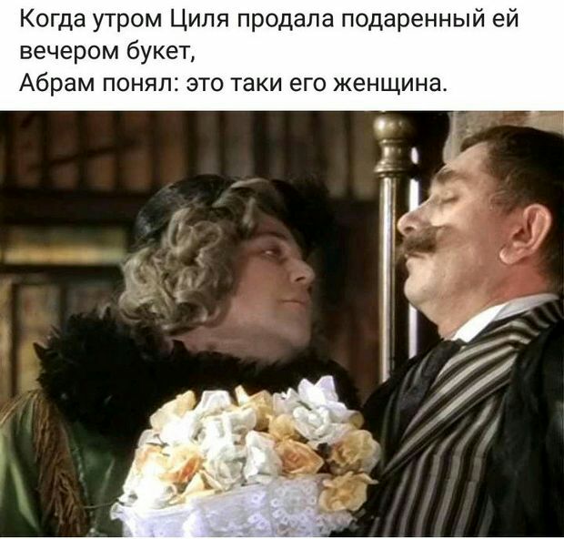 Когда утром Циля продала подаренный ей вечером букет Абрам понял это таки его женщина
