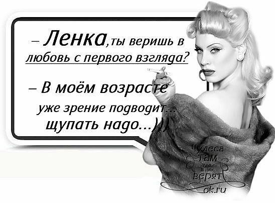 Ленка ты веришь в любовь спе вого взгля а В моём возрасё уже зрение поувоуи щупать науо