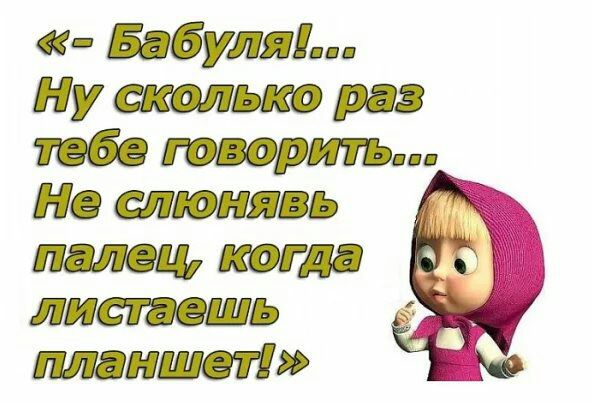 булнпи Ну сколько раз пве говори На слюнявь пишешь планшет
