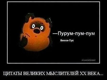 Пурум пум пум пшли ЦИТАТЫ ВЕЛИКИХ ХХ ВЕКА