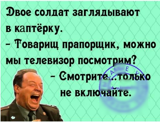 Эвое солдат заглядывают в каптёрку Товарищ прапорщик можно мы телевизор посмоти смотри не вкшёчате