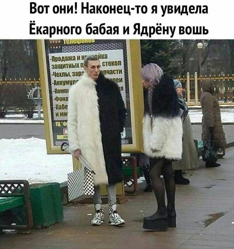 Вот они Наконец то я увидела Ёкарнрго Чабан и Ядрёну вошь
