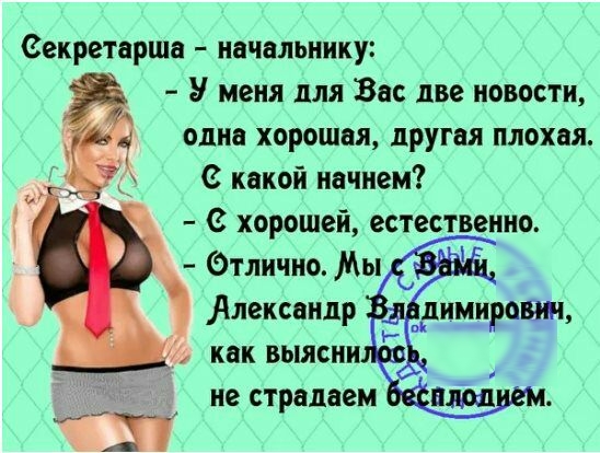 Секретарша начальнику У меня для Вас две новости одно хорошая другая плохая С какой начнем с хорошей естественно