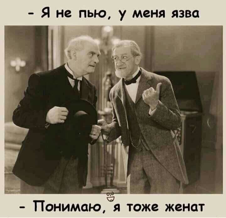 Я не пью у меня язва Понимаю я тоже женат