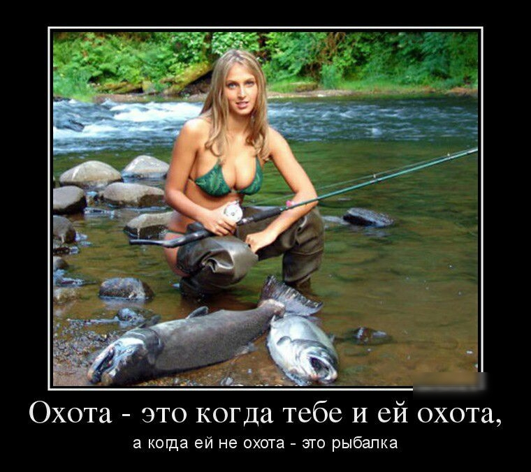 Охота это когда тебе И ей охота а коща ей не охота это рыбапка