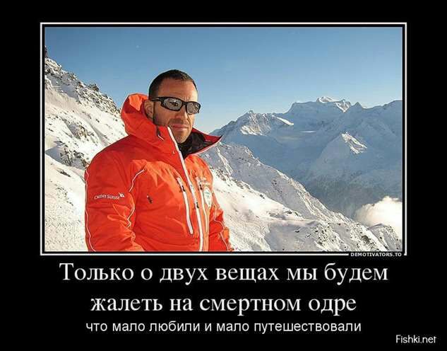 Тошжо о двух вещах мы будем ЖЗЛСТЬ на смертном одре что мало любили и мало путешествовали пет
