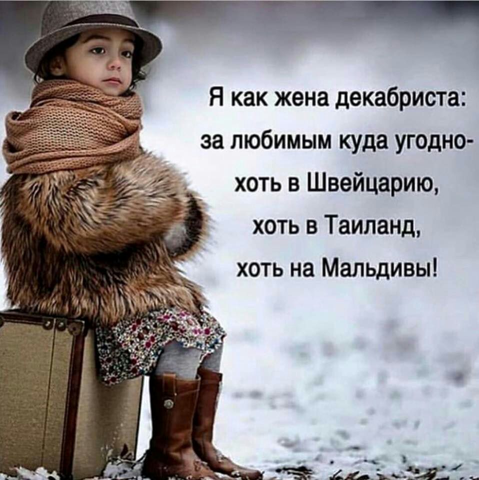 Я как жена декабриста за любимым куда угодно хоть в Швейцарию хоть в Таиланд хоть на Мальдивы