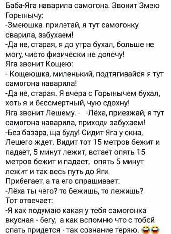 Бава яга наварипа самогона Звонит змею Гврынычу тзмеюшка припетай в тут самогонку вварипа забухаещ да не старая я до утра бухал больше не магу чиста физически не допечу Яга ЗВОНИТ КОЩЕЮ _ вщеюшка мипекьки ппдтягивайсп я тут самогона нввврипач да не старая и вчера Горынычем бухал хоть я и бессмертный чую сдохну Яга зввкуп Пешему _ паха приезжай и тут самогона иаварила приходи забухавм Без Базара ща