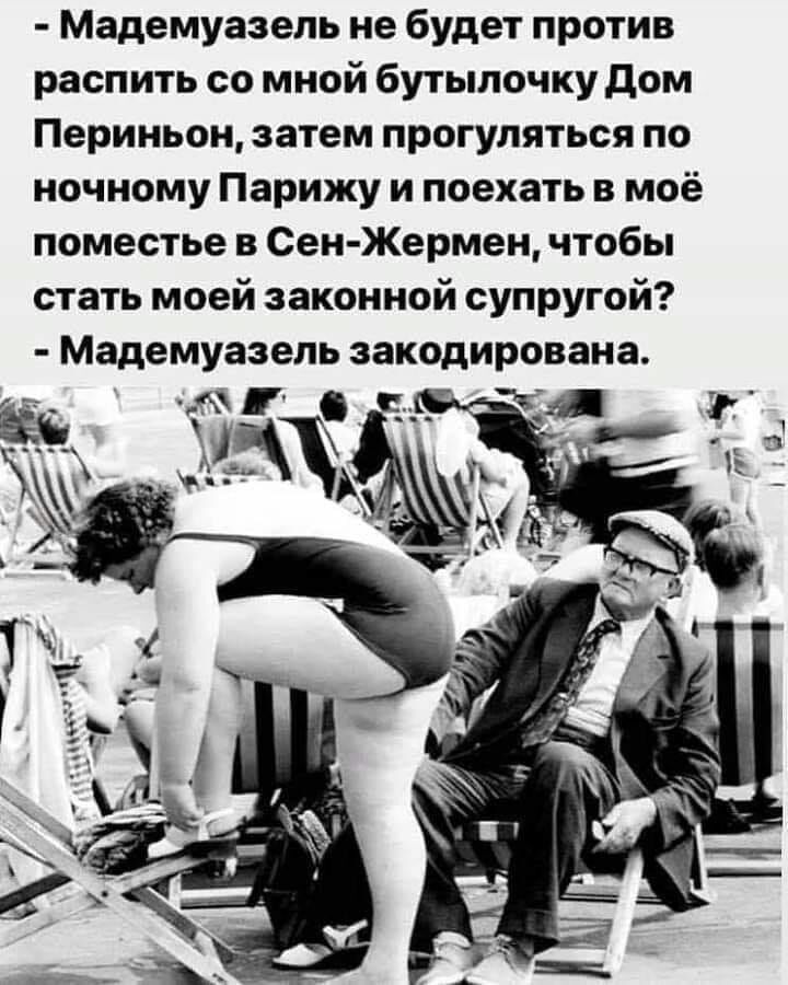 Мадемуазель не будет против распить со мной бутылочку дом Периньон затем прогуляться по ночному Парижу и поехать в моё поместье в Сен Жермен чтобы стать моей законной супругой