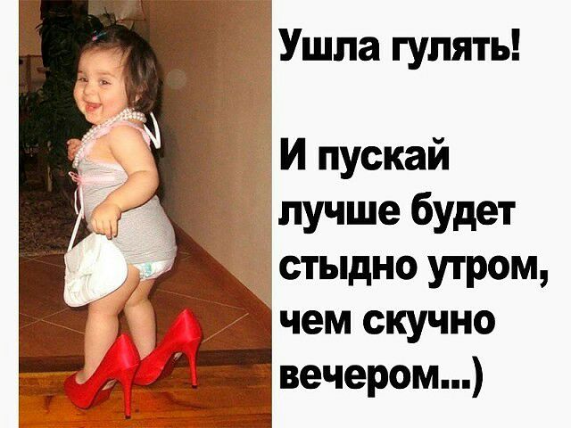 Ушла гулять И пускай лучше будет стыдно утром чем скучно т вечером