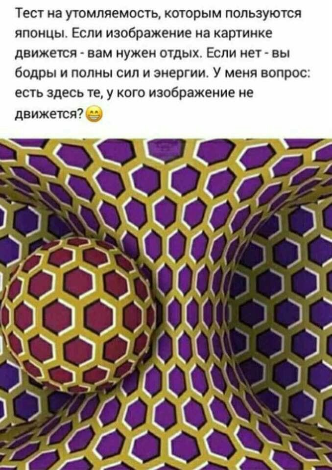 Тест на утомляемость которым пользуются японцы Если изображение на картинке движется вам нужен отдых Если нет вы бодры и полны сил и энергии У меня вопрос есть здесь те у кого изображение не движется