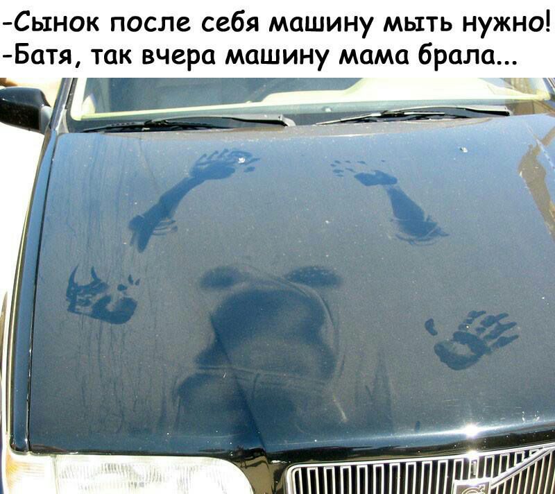 Сьтнок после себя машину мыть нужно Батя так вчера машину мама брала