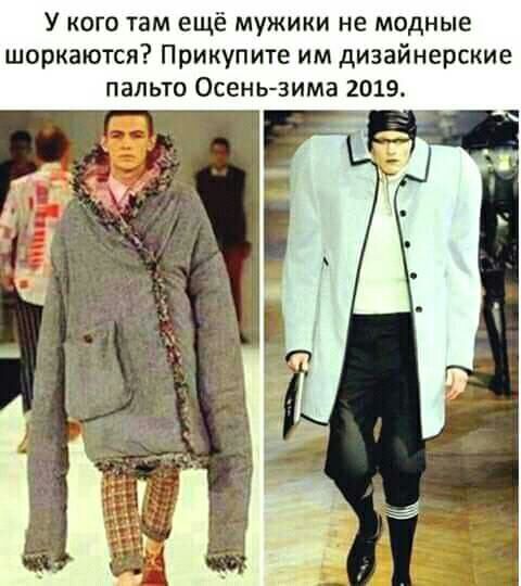 У кого там ещё мужики не модные шоркаются Прикупите им дизайнерские пальто Осень зима 2019
