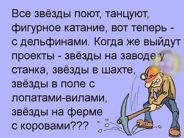 Все звёзды поют танцуют фигурное катание вот теперь с дельфинами Когда же выйдут проекты звёзды на заводе станка звёзды в шахте звёзды в поле с лопатами вилами звёзды на ферме с коровами Ё