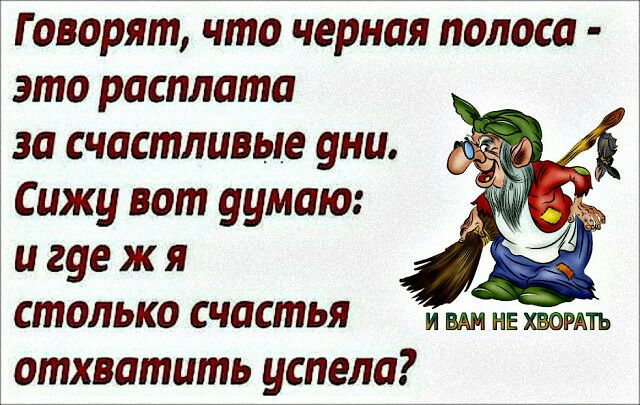 Говорят что черная полоса это расплата 1 за счастливые уни Сижу вот думаю и гуе ж я столько счастья и мы Ешь отхватить успела