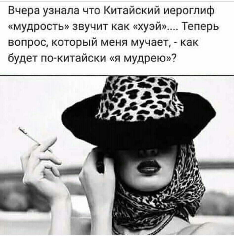 Вчера узнала что Китайский иероглиф мудрость звучит как хуэй Теперь вопрос который меня мучает как будет по китайски я мудрею
