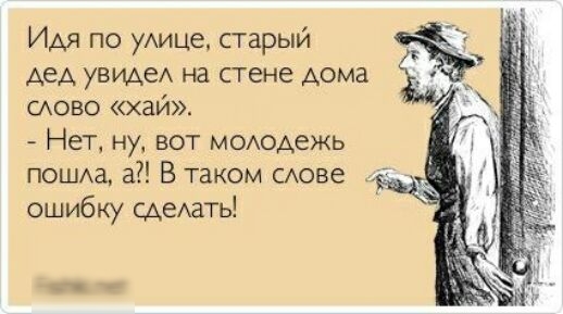 Идя по уАице старый дед увидеА на стене дома слово хай Нет ну вот мщодежь _ ПОШа а В таком САове Щ ошибку сдеАать