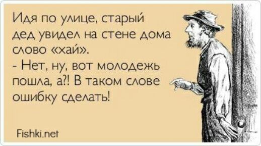 Идя по у1хице старый дед увидеА на стене дома слово хай Нет ну вот мщодежь _ ПОШа а В таком САове д ошибку Сдеать РіэЫблег
