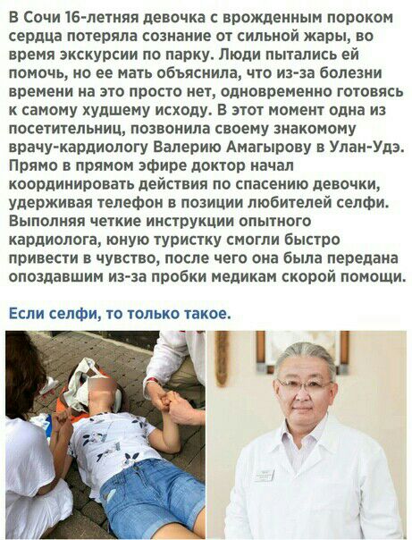 В Сочи 16 летияя девочка врожденным пороком сердца потеряла сознание от сильной жары во время экскурсии по парку Люди пытались ей помочь но ее мать объяснила что из за болезни времени на это просто нет одновременно готовясь к самому худшему исходу В этот момент одна из посетительниц позвонила своему знакомому врачу кардиологу Валерию Амагырову в Улан Удо Прямо в прямом эфире доктор начал координир