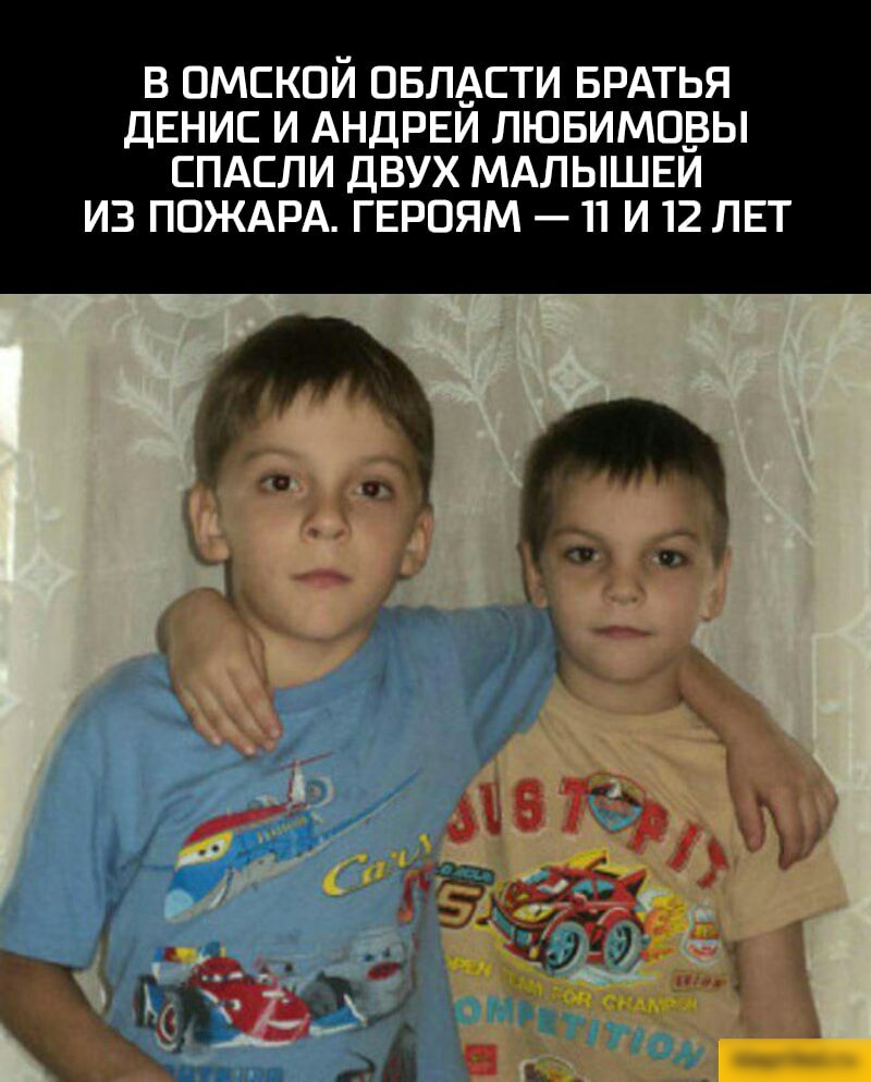 В ВМЕКОИ ОБЛАСТИ БРАТЬЯ ДЕНИС И АНДРЕИ ЛЮБИМЦВЫ ЕПАЕЛИ ДВУХ МАЛЫШЕИ ИЗ ПОЖАРА ГЕРОЯМ П И 12 ЛЕТ