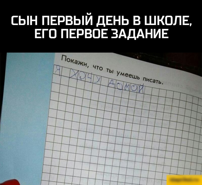 СЫН ПЕРВЫЙ ДЕНЬ В ШКОЛЕ ЕГО ПЕРВОЕ ЗАДАНИЕ