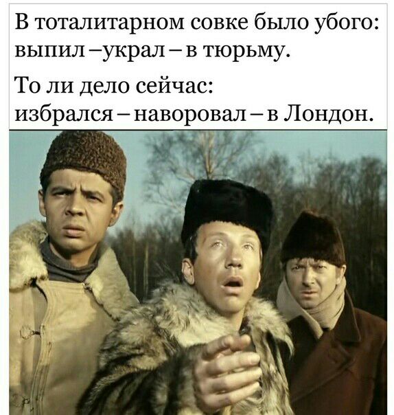 В тоталитарном совке было убого выпил украл в тюрьму То ли дело сейчас избрался наворовал в Лондон
