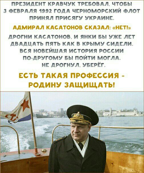 ПРЕЗИДЕНТ КРАВЧУК ТРЕБОВАЛ ЧТОБЫ 3 ФЕВРАЛЯ 1892 ГОДА ЧЕРНОМОРСКИЙ ФЛОТ ПРИНЯЛ ПРИСЯГУ УКРАИНЕ и ДРОГНИ КАСАТОНОВ И ЯНКИ БЫ УЖЕ ЛЕТ дБдДЦдТЬ ПЯТЬ КАК В КРЫМУ СИДЕЛИ ВСЯ НОВЕЙШАЯ ИСТОРИЯ РОССИИ ПО дРУГОМУ БЫ ПОЙТИ МОГЛА НЕ ДРОГНУЛ УБЕРЁГ