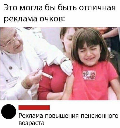 Это могла бы быть отличная реклама очков _ 77 і Реклама ПОВЫШеНИЯ ПЕНСИОННОГО возрасга