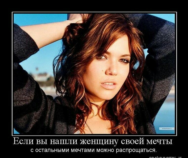 А А ЕСЛИ ВЫ нашли женщину своей МбЧТЬ1 остальными мечтами можно распрощаться