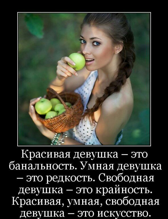 Красивая девушка это банальность Умная девушка это редкость Свободная девушка это крайность Красивая умная свободная девушка это искусство