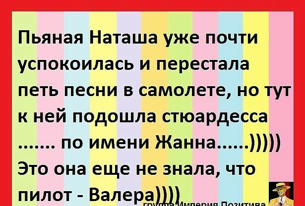 Пьяная Наташа уже почти успокоилась и перестала петь песни в самолете но тут к ней подошла стюардесса по имени Жанна Это она еще не знала что пилот Валергашьм