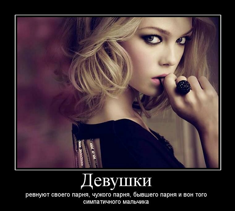 Девушки ревнуют СВОЭГО парня ЧУЖОГО парня бЫБШЕГО парня И БОН ТОГО СИМПЕТИЧНОГО МЕПЬЧИКЕ