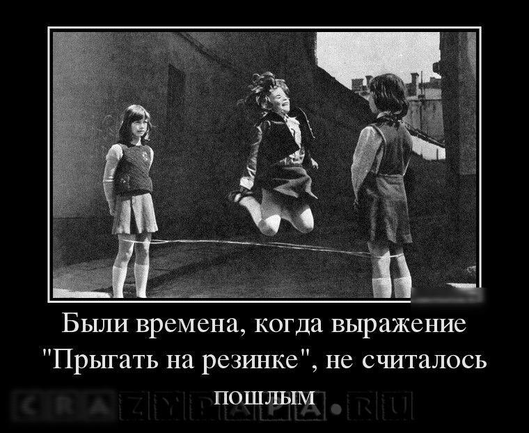 Были времена когда выражение Прыгать на резинке не считалось пошльпи