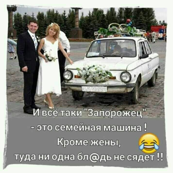 И вёё таки ЗапорожецЁ это семейная машина Кроме жены ___ туда ни одна блдь не сядет
