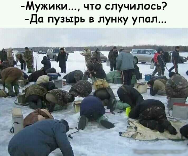 Мужики что случилось Да пузырь в лунку упал
