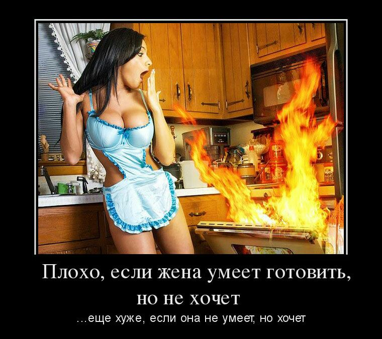 ПЛОХО если жена УМССТ ГОТОВИТЬ НО НС ХОЧСТ еще хуже если она не умеет но хочет