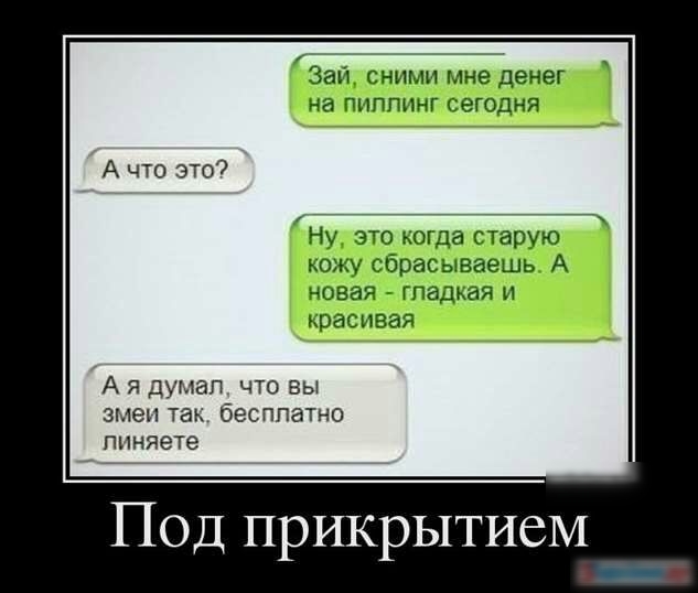 Зап СННМН мне ПЭНЕГ на НППННГ щодня А что это Ну эт мыла старую юм гбрасываешь А чана гпадъая и крапива А я Думал что вы змеи так бесплатно пиняете Под прикрытием