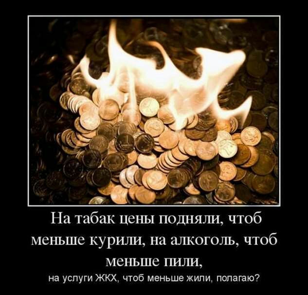 На табак цены подняли чтоб меньше курили на алкоголь чтоб меньше ГШЛИ на услуги ЖКХ чтоб меньше жили полагаю