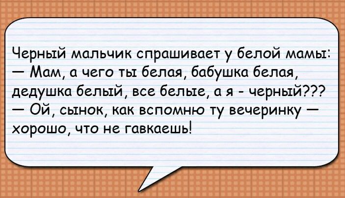 Черный мальчик спрашивает у белой мамы Мам чего ты белая бабушка белая дедушка белый все белые с я черный Ой сынок как вспомню ту вечеринку хорошо что не гавкаешь