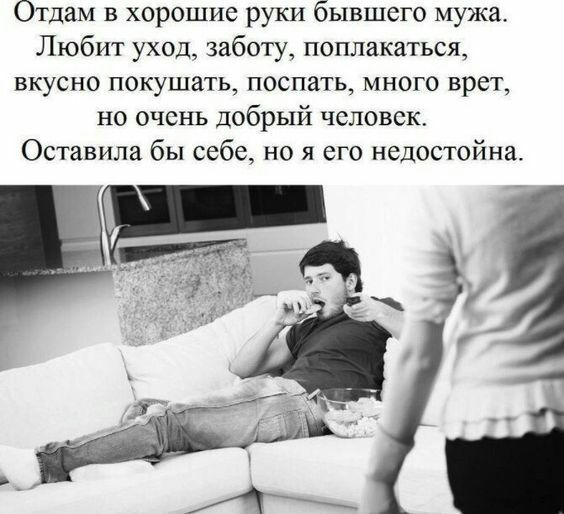 Отдам в хорошие руки бывшего мужа Любит уход заботу поплакаться вкусно покушать поспать много врет но очень добрый чсловск Оставила бы себе но я его недостойна