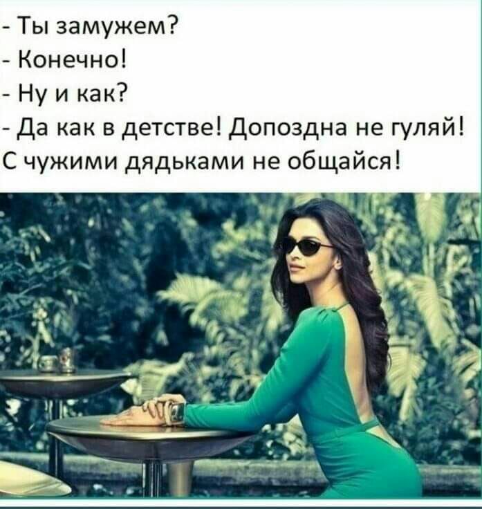 Ты замужем Конечно Ну и как да как в детстве Допоздна не гуляй С чужими дядьками не общайся