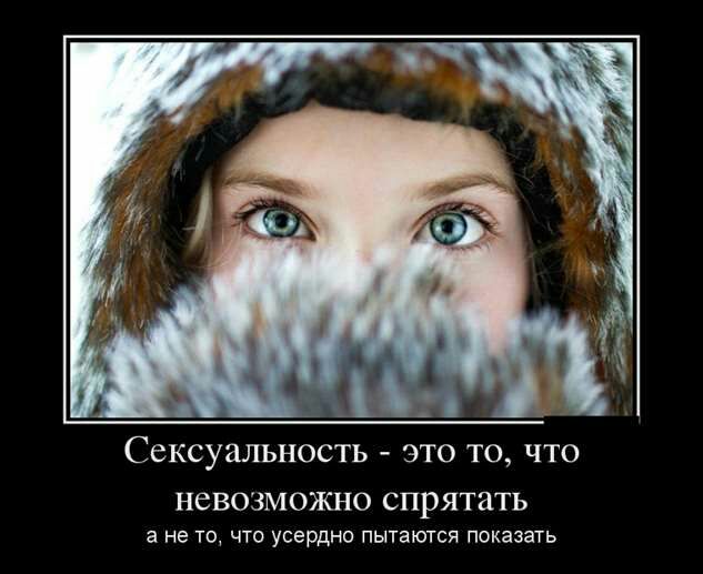ССКСУЗЛЬНОСТЬ ЭТО ТО ЧТО НВВОЗМОЖНО СПРЯТЗТЬ а не то что усердно пытаются показать