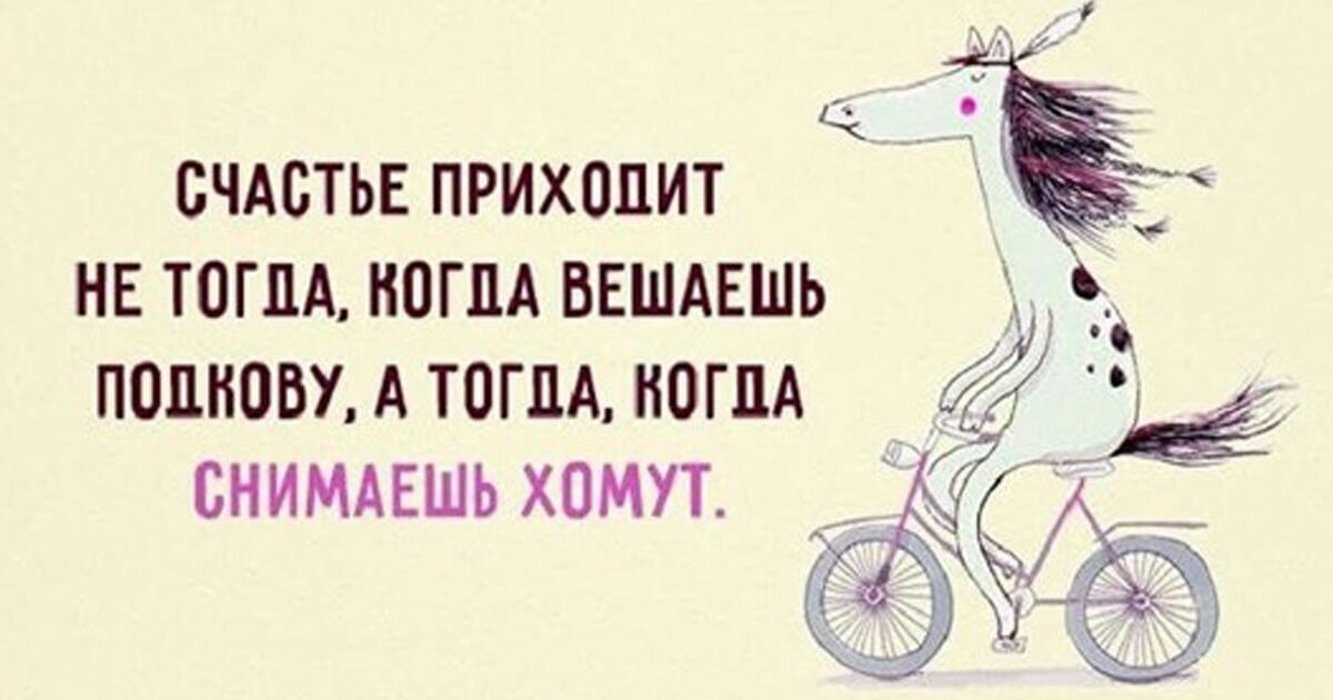 СЧАСТЬЕПРИХОПИТ НЕ ТОГПА НОГПА ВЕШАЕШЬ П0ШЮВУ А ТОГДА НОГПА СНИМАЕШЬ ХОМУТ