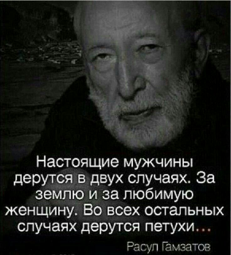 В остальных случаях. Изречения о настоящих мужчинах. Настоящие мужчины афоризмы. Мудрые высказывания о настоящих мужчинах. Мудрые мужские высказывания.