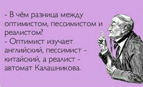 В чём разница между оптимистом пессимисгом и реаисгом Оптимисг изучает ангдиискии пессимист китайский а реакист ЗВТОМЗТ Калашникова