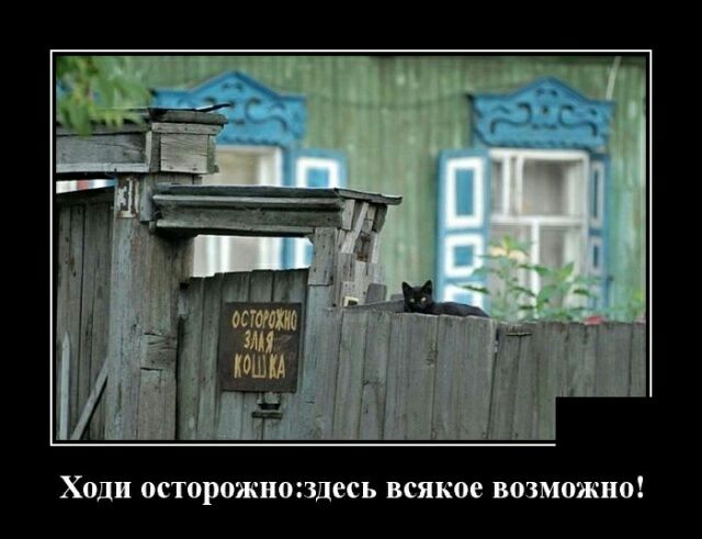 Ходи осторожношдесь всякое возможно