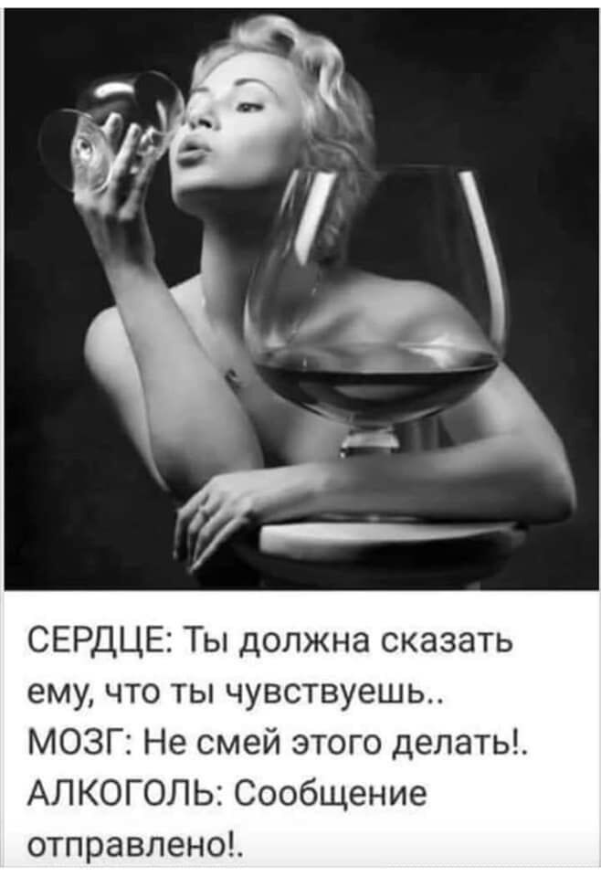 СЕРДЦЕ Ты должна сказать ему что ты чувствуешь МОЗГ Не смей этого делать АЛКОГОЛЬ Сообщение отправлено