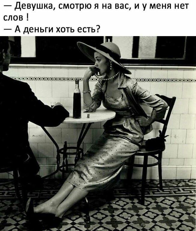 Девушка смотрю я на вас и у меня нет слов А деньги хоть есть