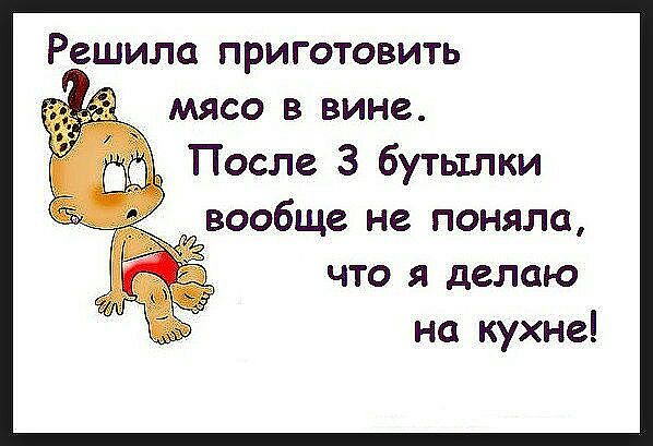 Решила приготовить мясо в вине После 3 бутылки вообще не поняла что я делаю на кухне
