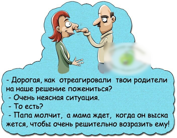 Дорогая Как отреагировали твои родители на Наше решение пожениться Очень неясная ситуация То есть Папа молчит мама ждет когда он выска жется чтобы очень решительно возразить ему